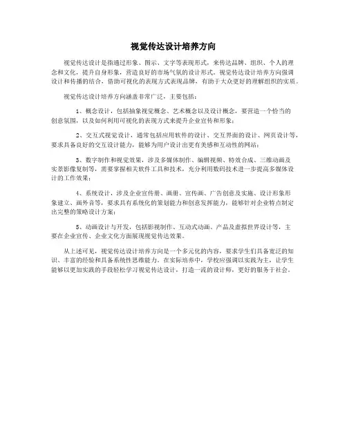 视觉传达设计培养方向
