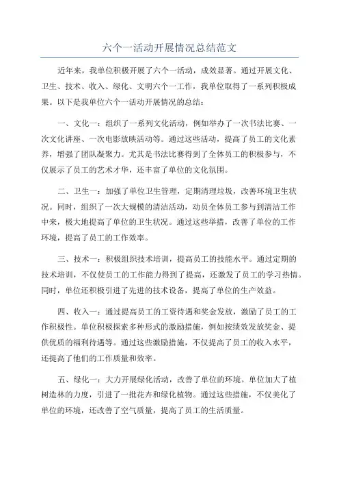 六个一活动开展情况总结范文