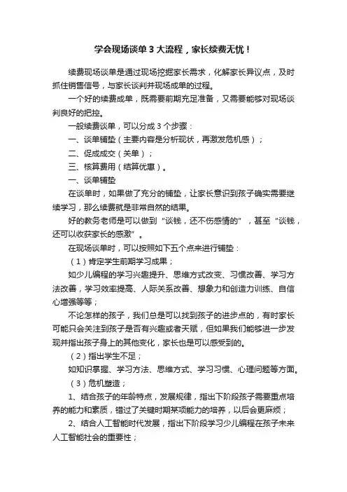 学会现场谈单3大流程，家长续费无忧！