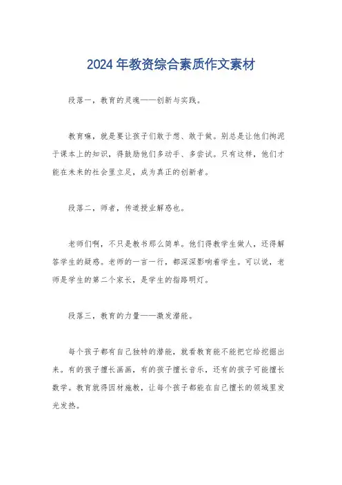 2024年教资综合素质作文素材