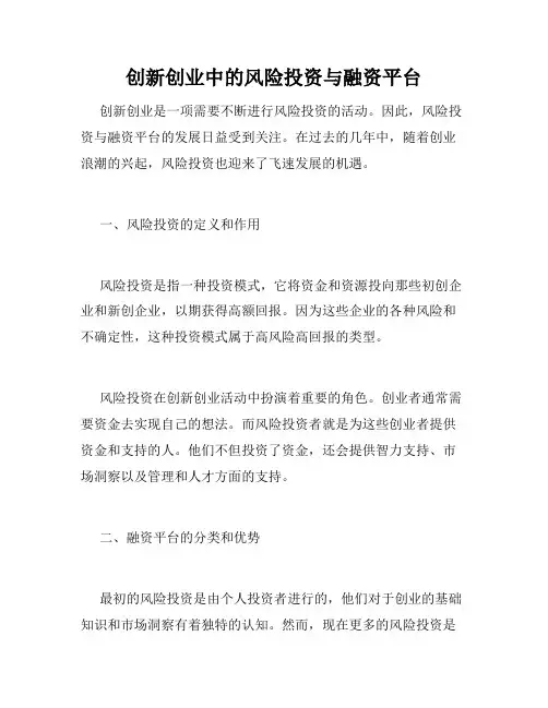 创新创业中的风险投资与融资平台