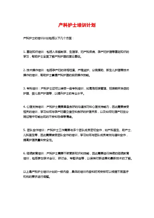 产科护士培训计划