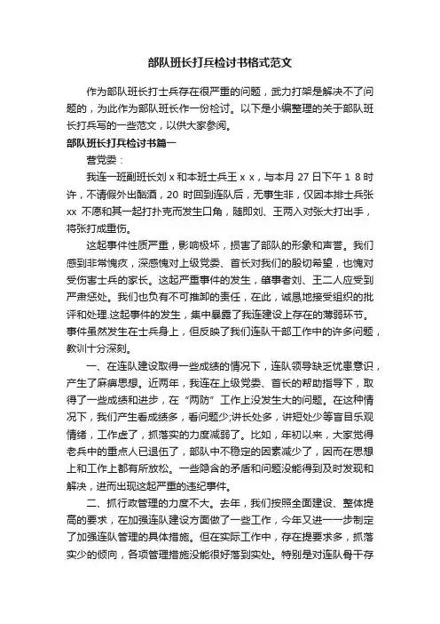 部队班长打兵检讨书格式范文