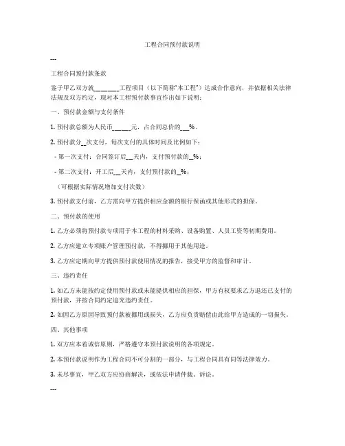 工程合同预付款说明