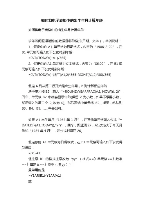 如何将电子表格中的出生年月计算年龄