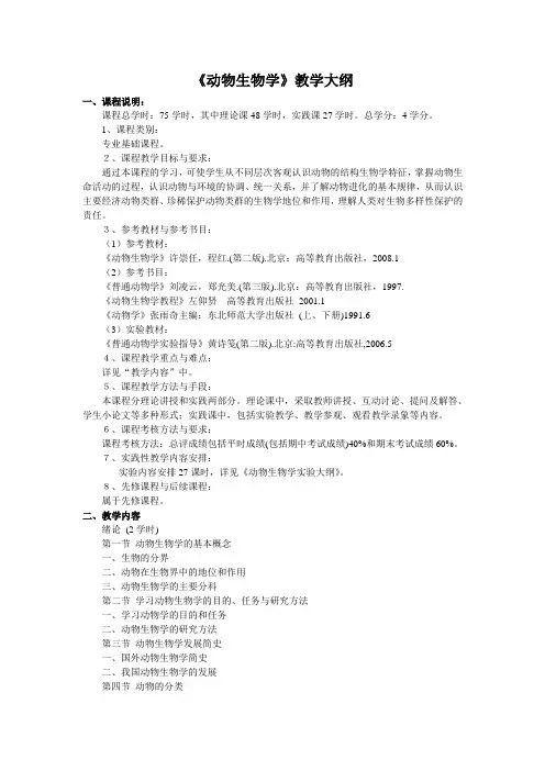 (生物科技行业类)动物生物学教学大纲