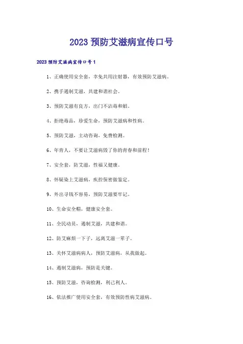 2023预防艾滋病宣传口号