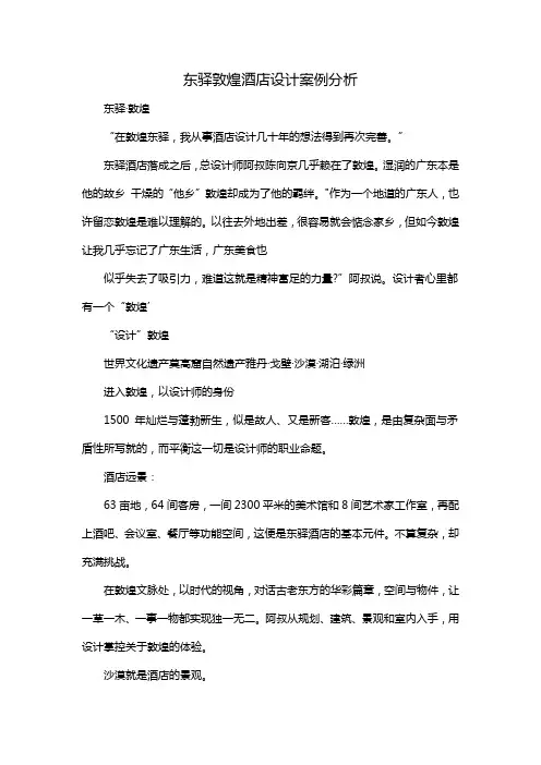 东驿敦煌酒店设计案例分析