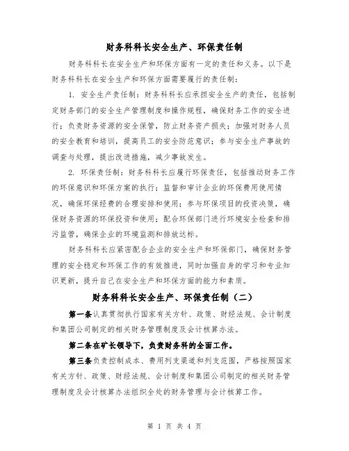 财务科科长安全生产、环保责任制（四篇）