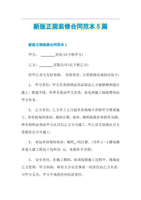 新版正规装修合同范本5篇