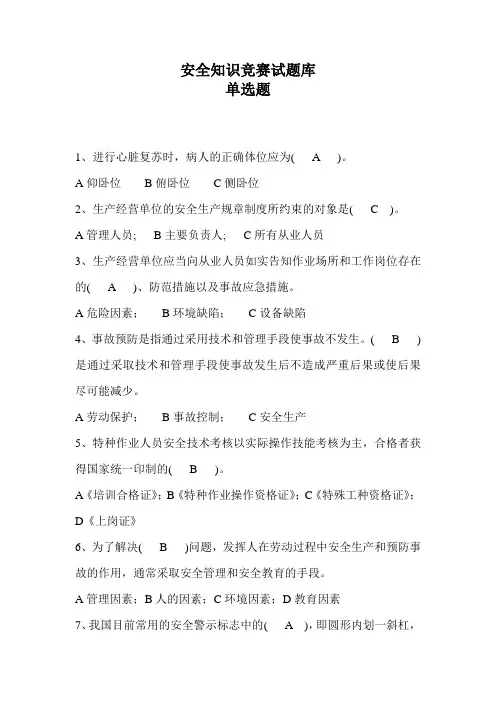 安全知识竞赛题库单选题