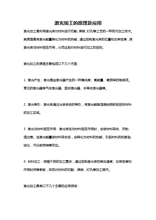 激光加工的原理及应用