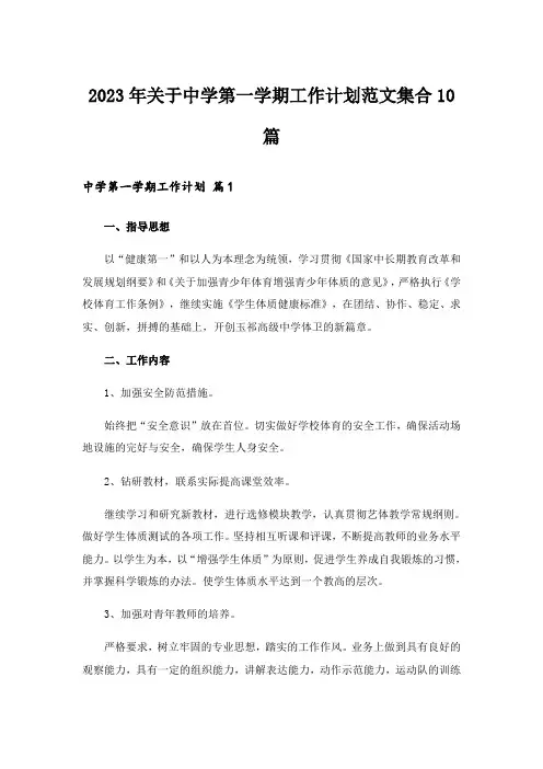 2023年关于中学第一学期工作计划范文集合10篇