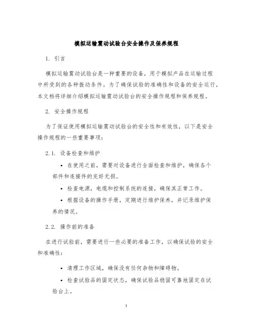 模拟运输震动试验台安全操作及保养规程