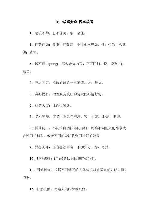 初一成语大全 四字成语
