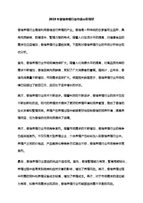 2023年香猪养殖行业市场分析现状