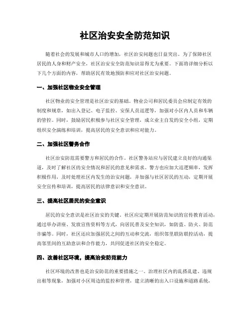 社区治安安全防范知识