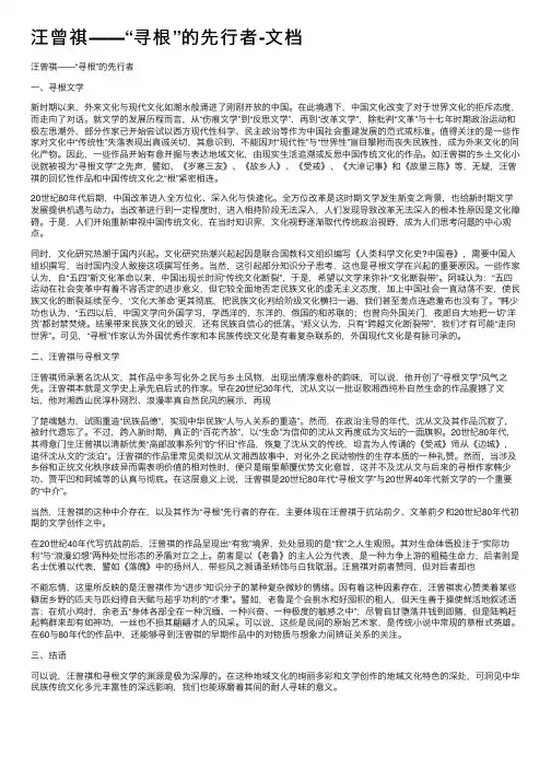 汪曾祺――“寻根”的先行者-文档