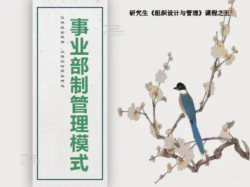 事业部制管理模式