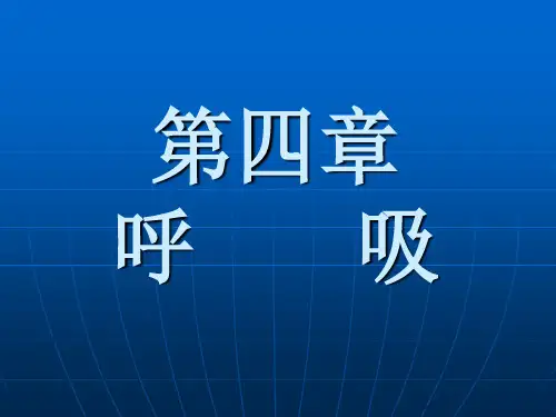 动物生理学第四章  呼吸