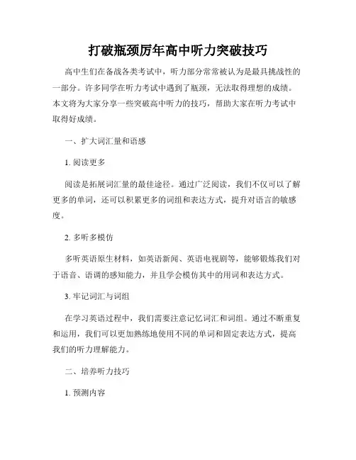 打破瓶颈厉年高中听力突破技巧