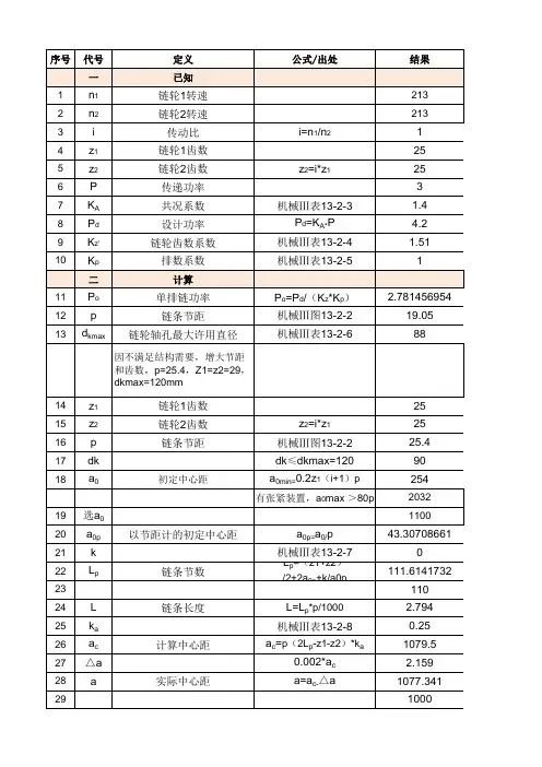链条计算公式excel输入自动计算结果(非标设计最强自动计算)