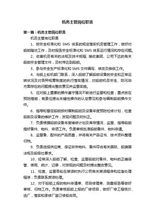 机务主管岗位职责