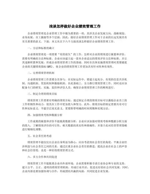 浅谈怎样做好企业绩效管理工作