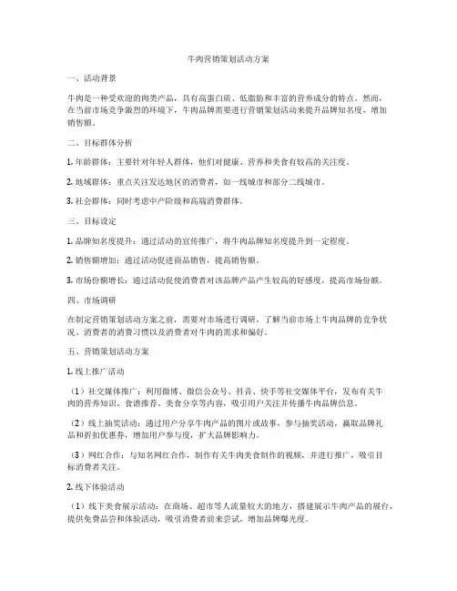 牛肉营销策划活动方案