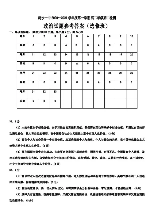 江苏省淮安市涟水县第一中学2020-2021学年高二上学期期中考试政治答案