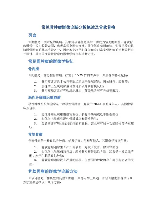 常见骨肿瘤影像诊断分析概述及骨软骨瘤