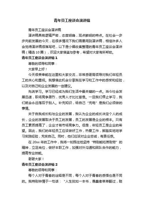 青年员工座谈会演讲稿（精选10篇）