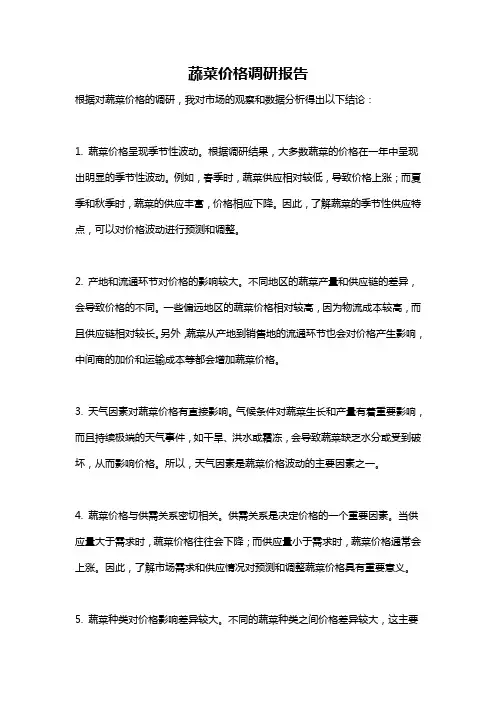 蔬菜价格调研报告