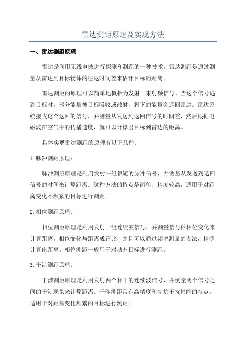 雷达测距原理及实现方法