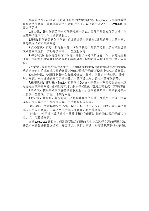 leetcode解题方法总结