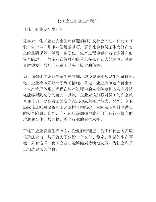 化工企业安全生产稿件