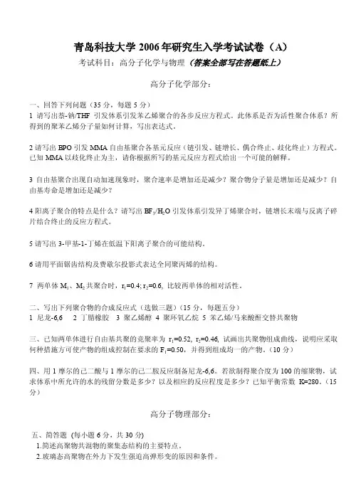 独家青岛科技大学高分子化学与物理06-10年真题