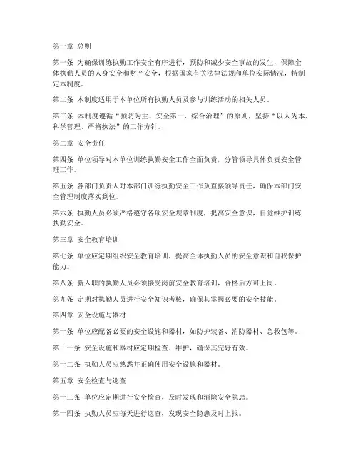 训练执勤安全管理制度
