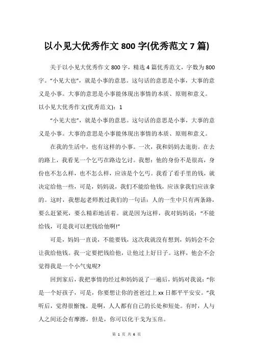 以小见大优秀作文800字(优秀范文7篇)