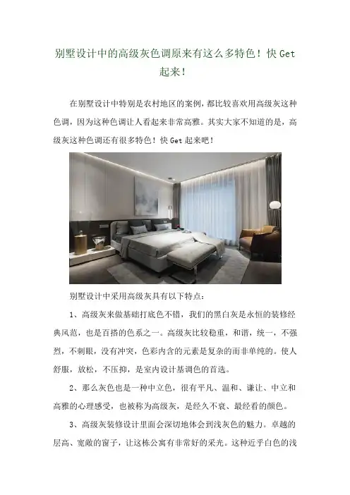 别墅设计中的高级灰色调原来有这么多特色!快Get起来! 