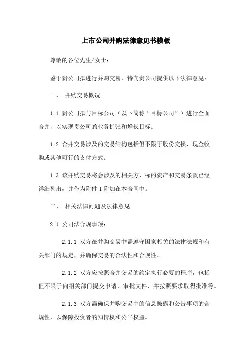 上市公司并购法律意见书模板