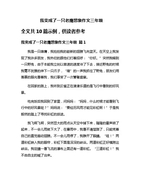 我变成了一只老鹰想象作文三年级