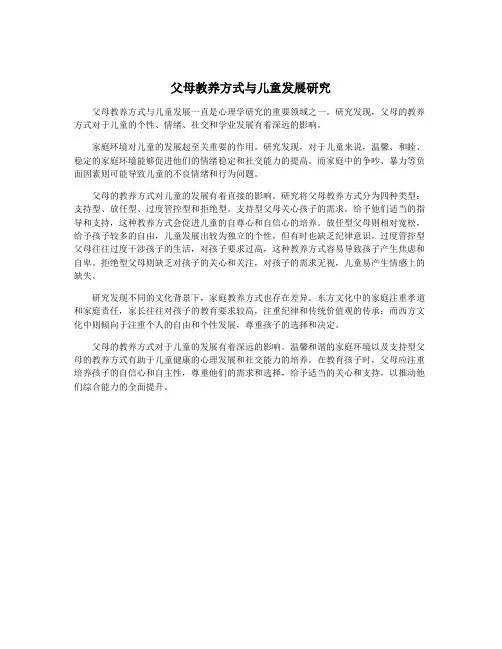 父母教养方式与儿童发展研究