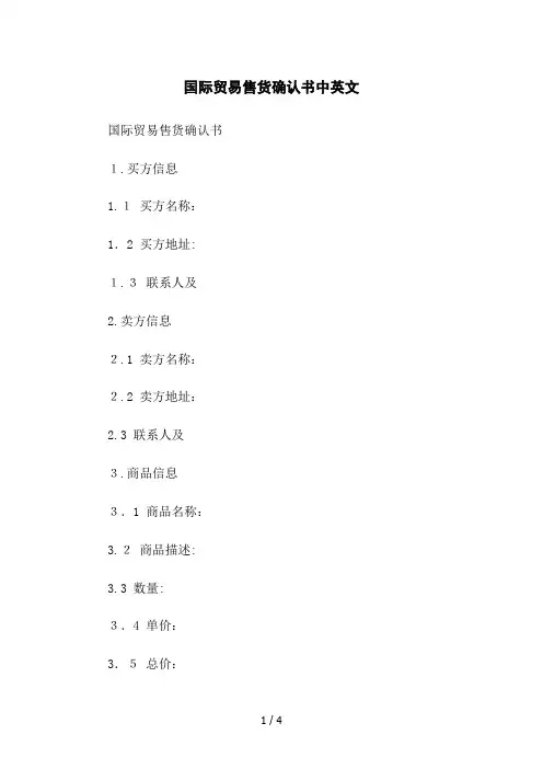 国际贸易售货确认书中英文