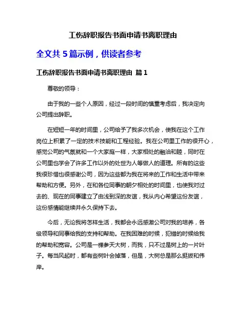工伤辞职报告书面申请书离职理由