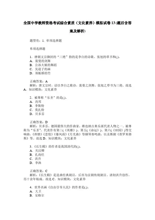 全国中学教师资格考试综合素质(文化素养)模拟试卷13(题后含答案及解析)