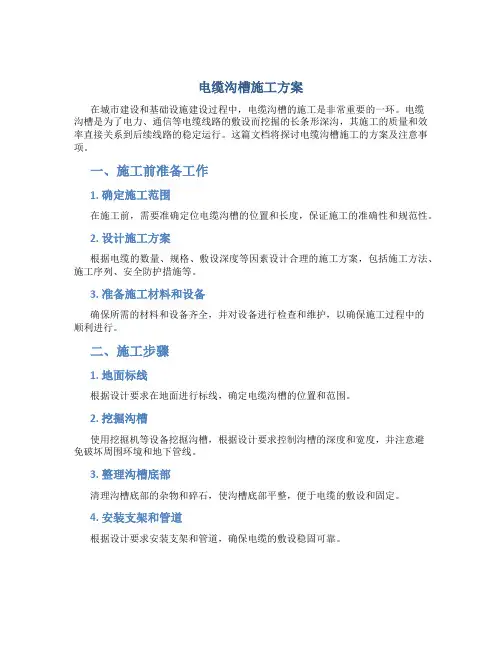 电缆沟槽施工方案