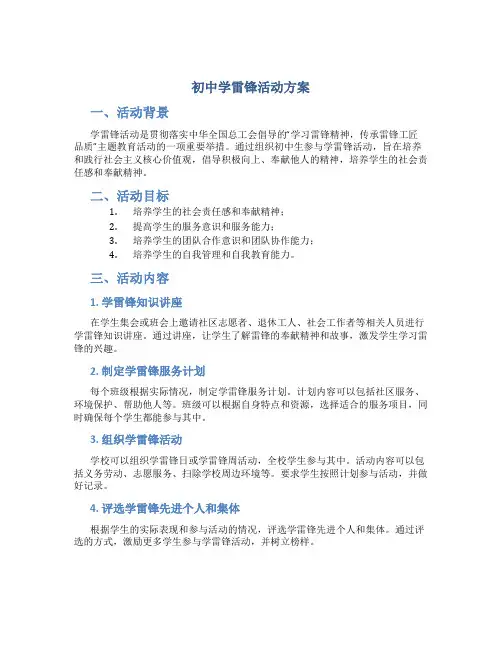 初中学雷锋活动方案