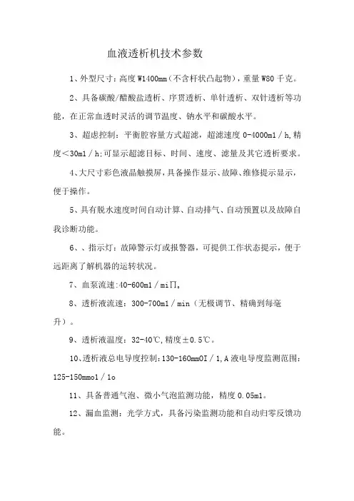 血液透析机技术参数