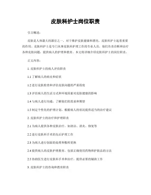 皮肤科护士岗位职责
